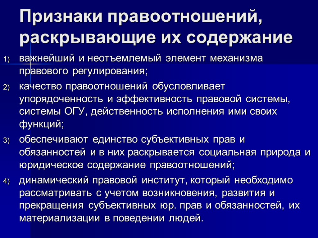 Признаки правоотношений, раскрывающие их содержание важнейший и неотъемлемый элемент механизма правового регулирования; качество правоотношений